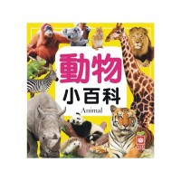 幼福動物小百科(正方彩色精裝書144頁)