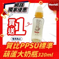 【網路獨家優惠】賀比PPSU標準葫蘆大奶瓶320ml 買1送1，售完為止