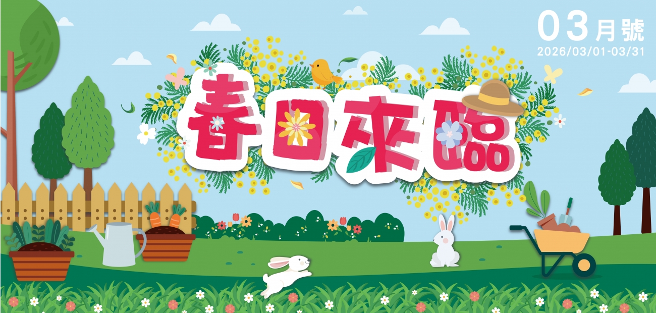 官網刊頭1300x620-01.jpg 官網刊頭1300x620-01.jpg