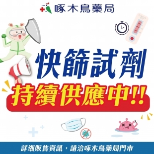 快篩試劑-販賣中_工作區域 1.jpg
