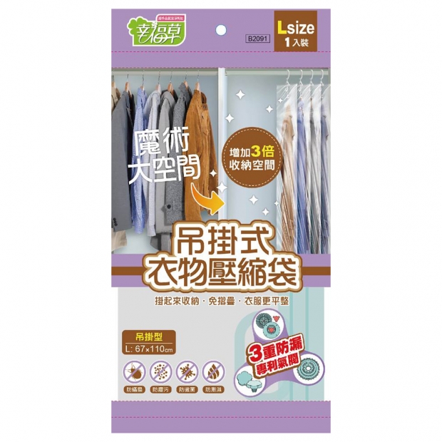 069518-吊掛式衣物壓縮袋_L_.jpg