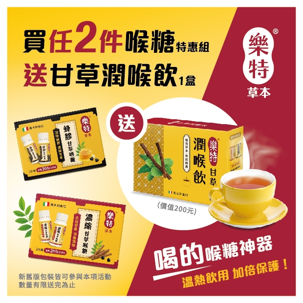 20251202樂特買任二件喉糖送甘草潤喉飲_戰報ol_50x50mm_50x50mm.jpg