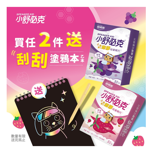 兒童喉片活動購買2盒贈送刮刮塗鴉1本.PNG