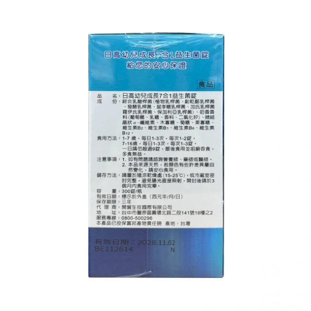 046539-日高幼兒成長7合1益生菌錠300T-1.png