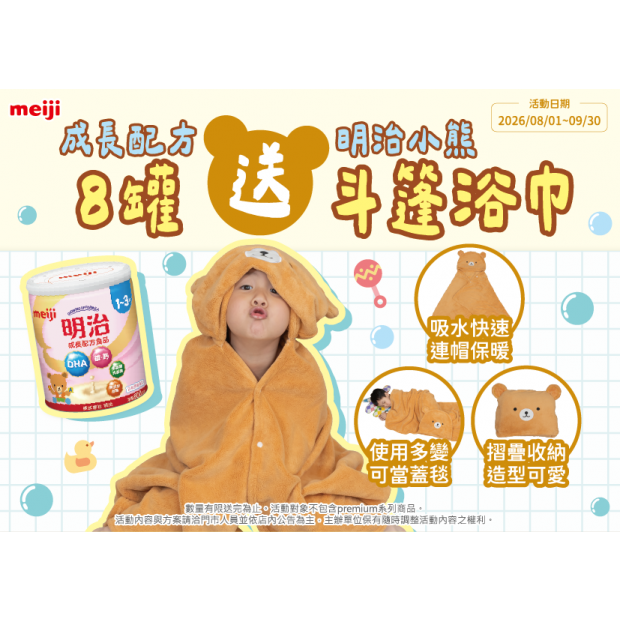 明治-8罐送明治小熊斗篷浴巾7x5.png