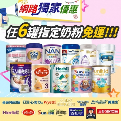 【網路獨家優惠】指定奶粉【任6罐免運】.jpg
