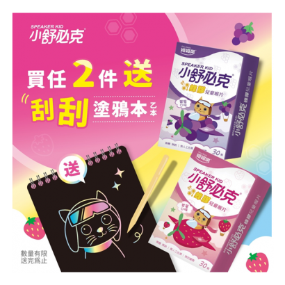 兒童喉片活動購買2盒贈送刮刮塗鴉1本.PNG