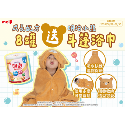 明治-8罐送明治小熊斗篷浴巾7x5.png 明治-8罐送明治小熊斗篷浴巾7x5.png