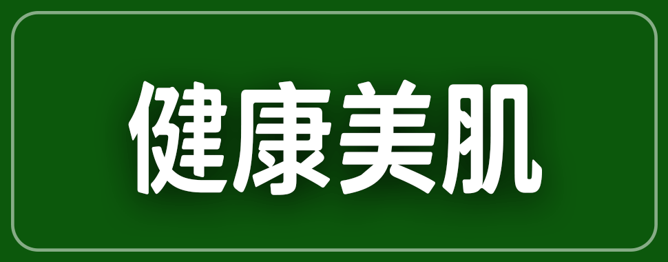 健康美肌【12月全省實體通路門市】