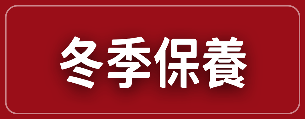 冬季保養【12月全省實體通路門市】