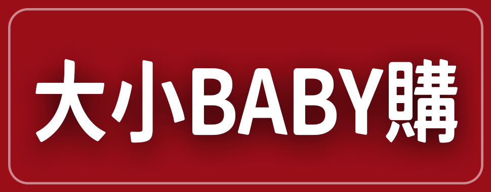 大小BABY購【12月全省實體通路門市】