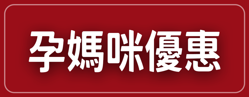 孕媽咪優惠【12月全省實體通路門市】