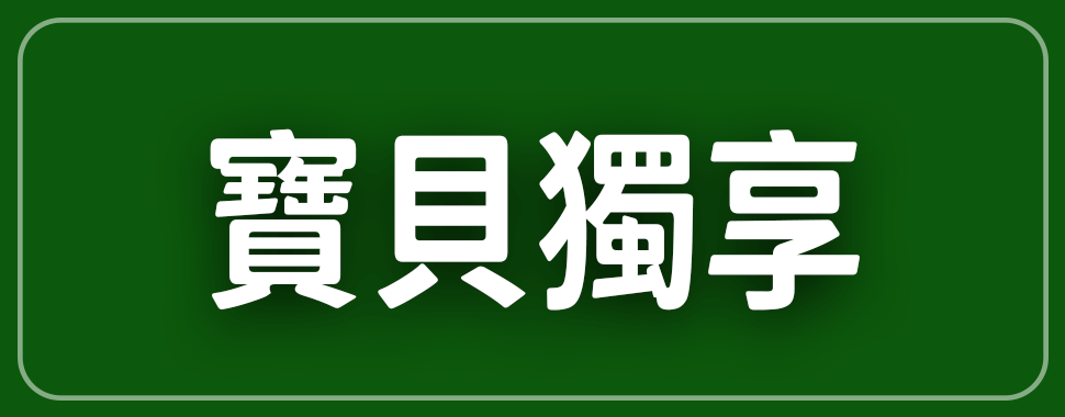 寶貝獨享【12月全省實體通路門市】