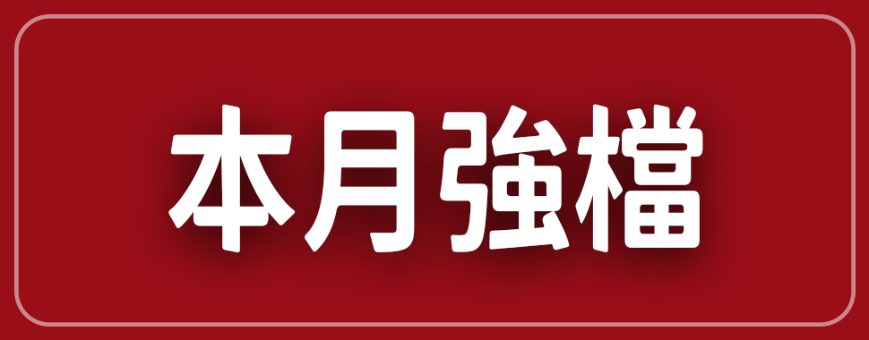 本月強檔【12月全省實體通路門市】