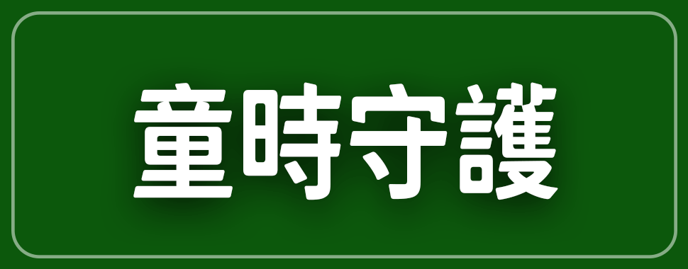 童時守護【12月全省實體通路門市】