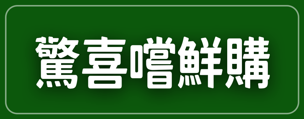 驚喜嚐鮮購【12月全省實體通路門市】