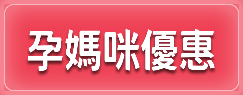 孕媽咪優惠【4-5月全省實體通路門市】