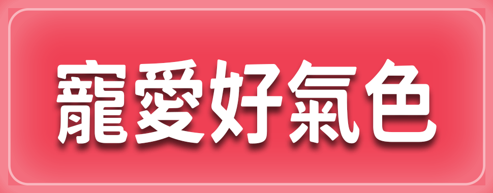 寵愛好氣色【4-5月全省實體通路門市】