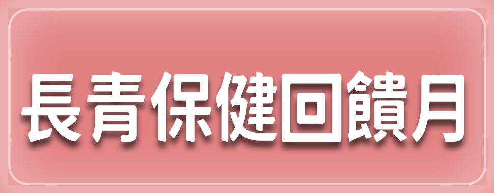 長青保健回饋月【4-5月全省實體通路門市】