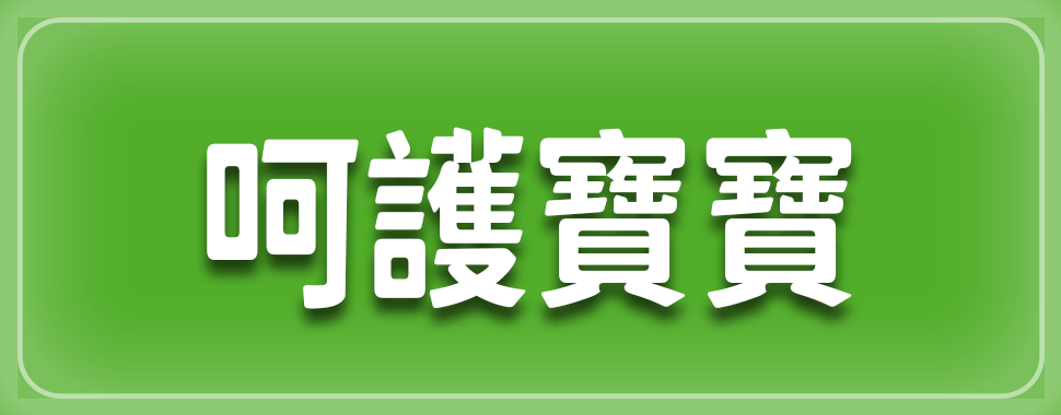 呵護寶寶【3月全省實體通路門市】