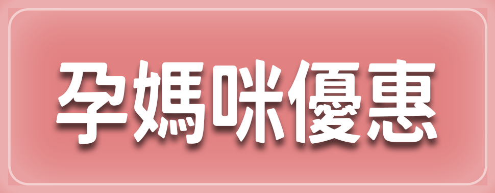 孕媽咪好康【3月全省實體通路門市】
