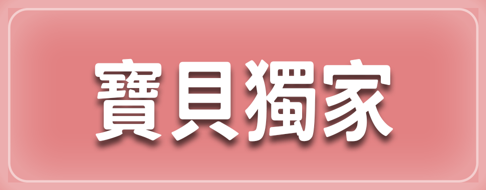 寶貝獨家【3月全省實體通路門市】