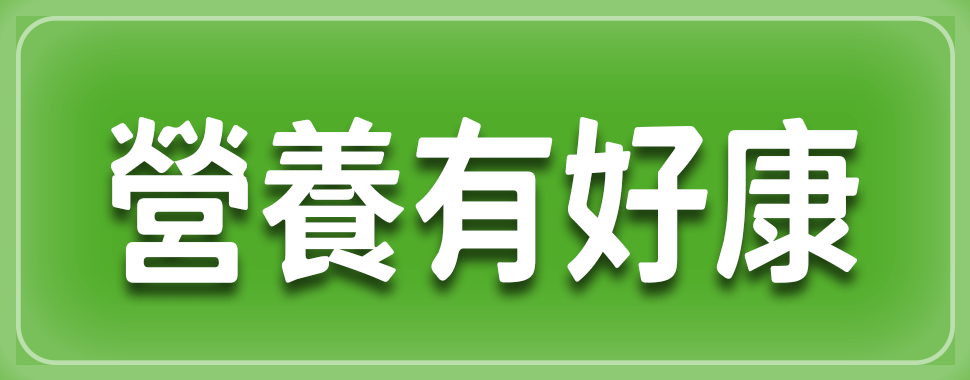 營養有好康【3月全省實體通路門市】