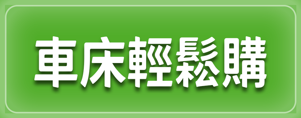 車床輕鬆購【3月全省實體通路門市】