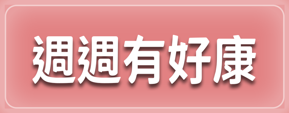 週週有好康【3月全省實體通路門市】