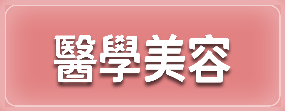 醫學美容【3月全省實體通路門市】