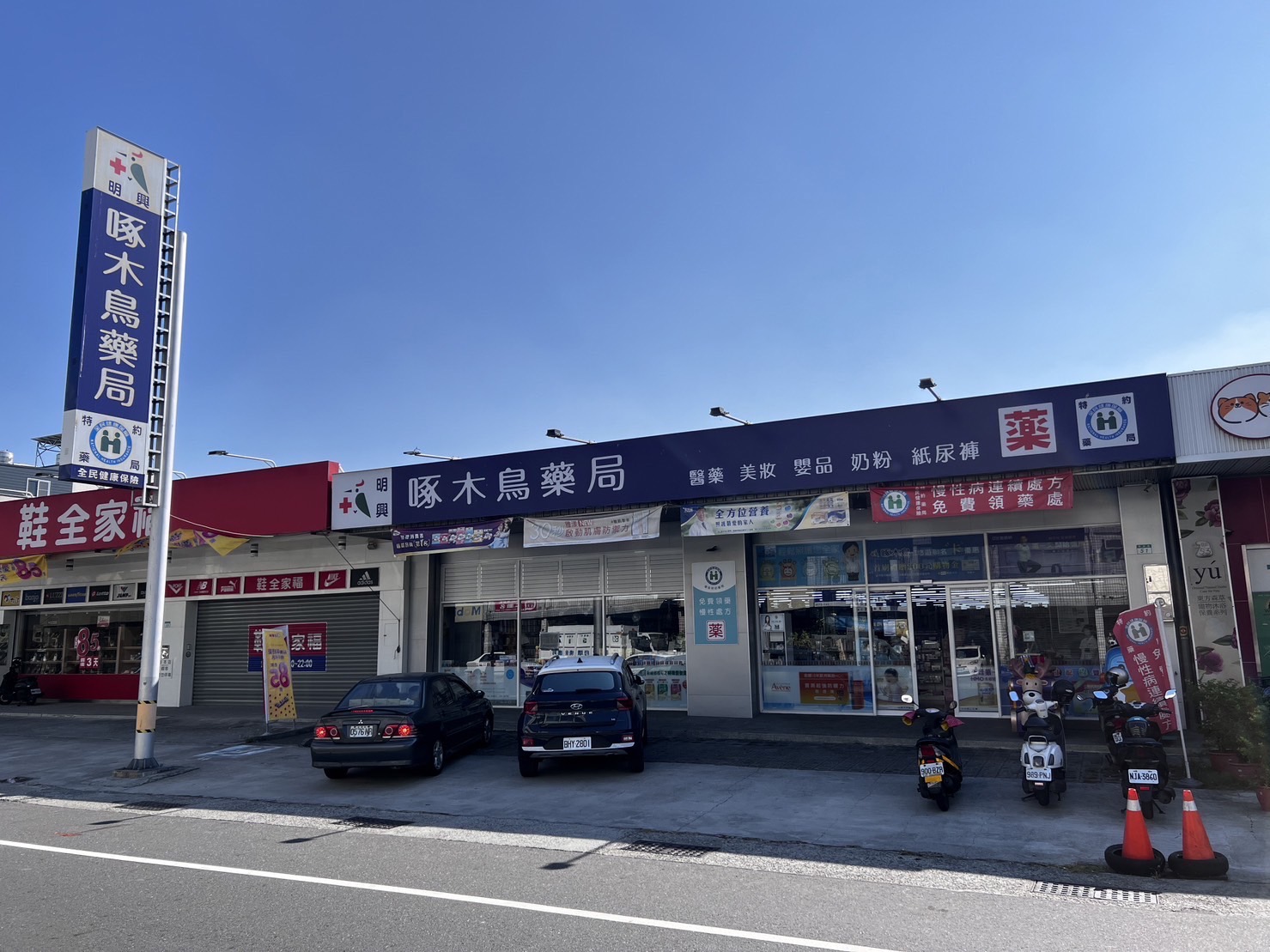 明興店