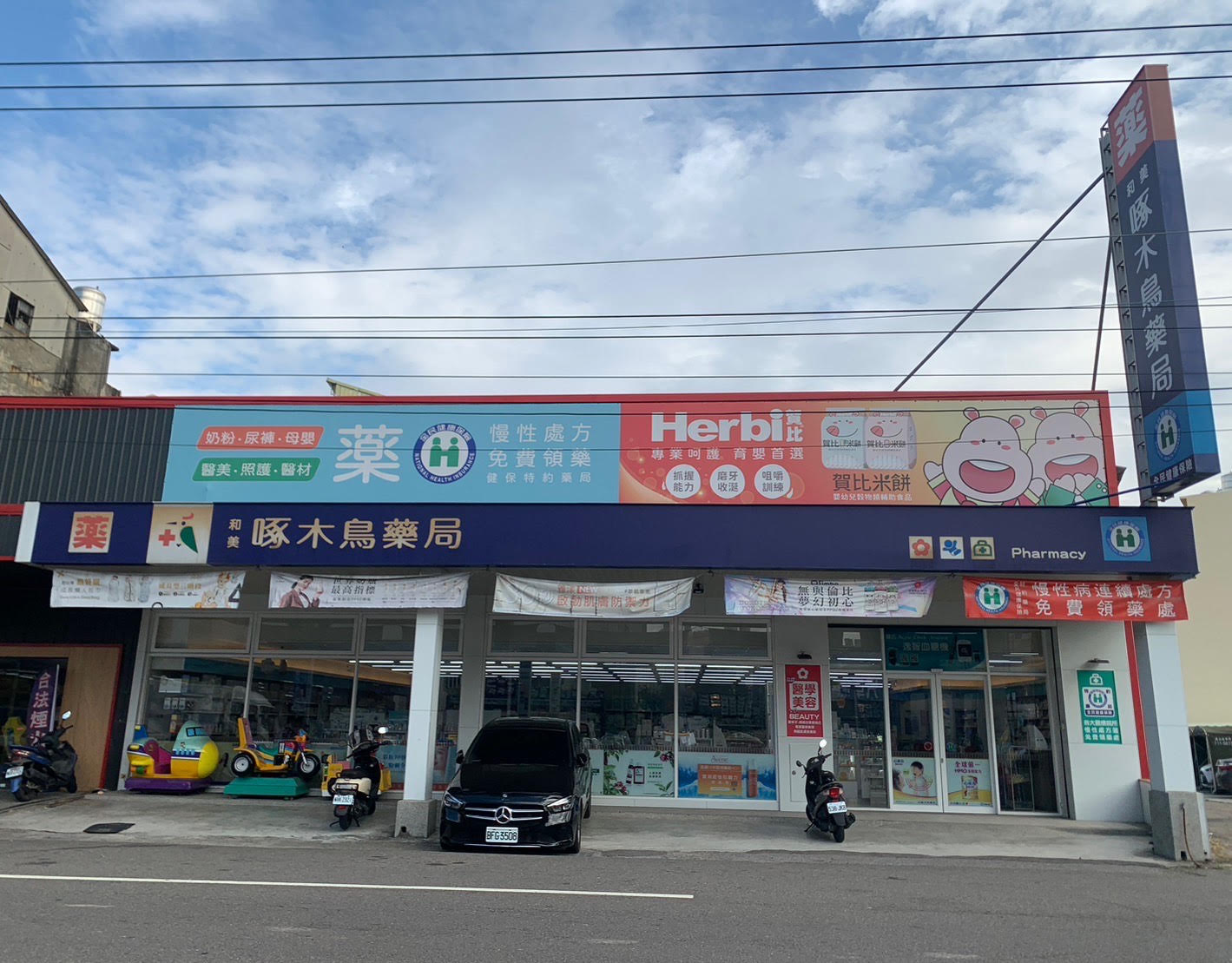 和美店