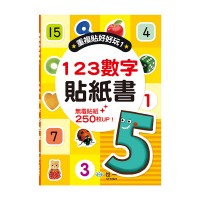 123數字貼紙書