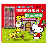 Hello Kitty我們的好鄰居(附五色蠟筆)