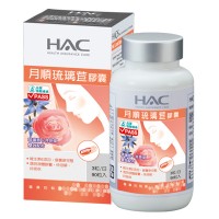 HAC琉璃苣月順膠囊90T