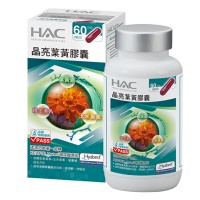 HAC升級配方晶亮葉黃素膠囊120T