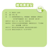 維格素節安60T (全素)