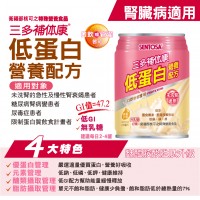 三多補体康低蛋白營養配方240ml
(24罐/箱)
