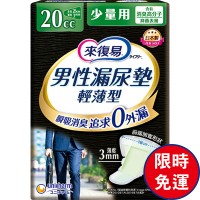 來復易男性漏尿棉墊系列【網站箱購限時免運】