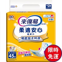 來復易柔適安心尿片45P【網站箱購限時免運】