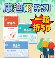 康迪爾指定商品，一箱再折50元