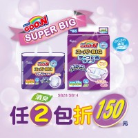 ★大王SUPER BIG系列，任2包折150元