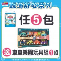 ★大王【國際版】輕薄舒爽系列，任5包送車車樂園玩具組，送完為止