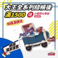 【網路獨家優惠】大王全系列全館結帳後滿$1500元送小醫師火車組 送完為止