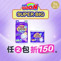 ★大王SUPER BIG系列【任2包折150元】