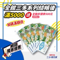 【網路獨家優惠】全館三多系列結帳後滿$5000送全聯折價券500元 送完為止
