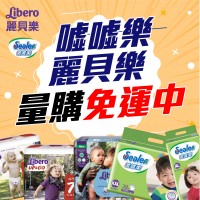 噓噓樂/麗貝樂指定商品【網站量購限時免運】