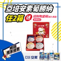 【網路獨家優惠】亞培安素/葡勝納指定商品，買2箱送招財陶瓷碗，送完為止