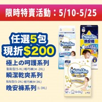 ★5/10~5/25   滿意寶寶【極上呵護黏貼系列】任買5包折200   任3包送酷炫迴力車隊 任6包送可愛動物樂園積木