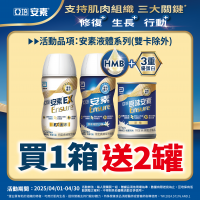 亞培安素指定商品，買1箱送2罐(隨機口味)，送完為止